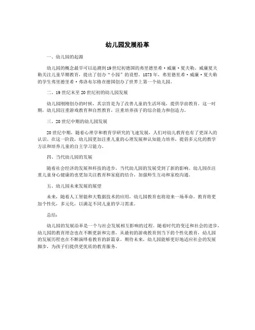 幼儿园发展沿革