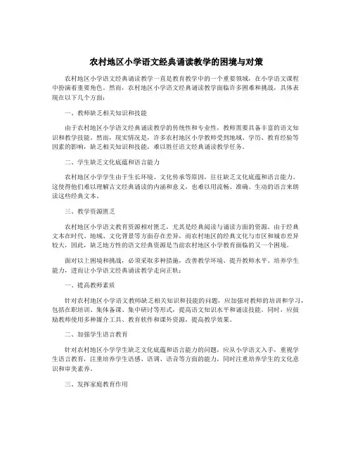 农村地区小学语文经典诵读教学的困境与对策