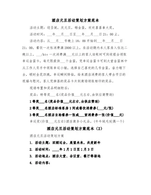 酒店元旦活动策划方案范本(3篇)