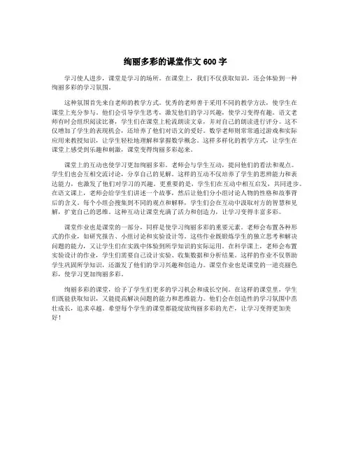 绚丽多彩的课堂作文600字