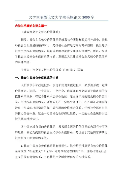 大学生毛概论文大学生毛概论文3000字