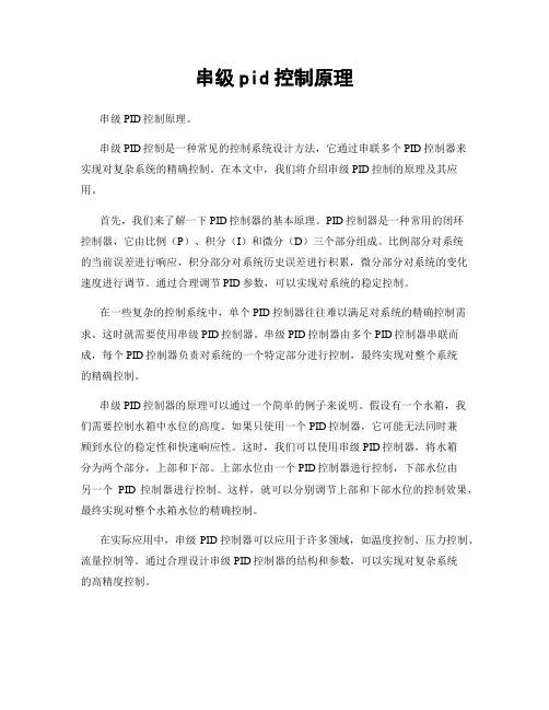 串级pid控制原理