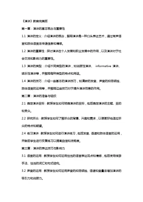 《演讲》教案完美版