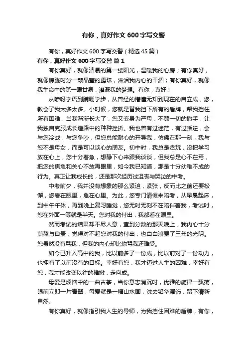 有你，真好作文600字写交警（精选45篇）