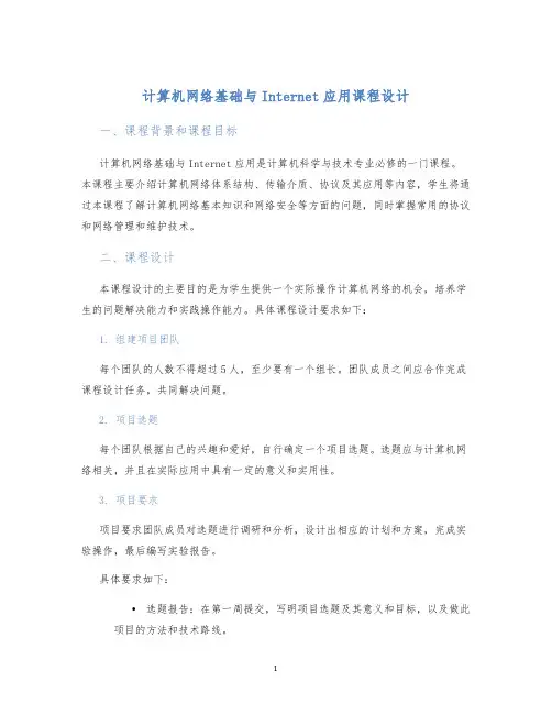 计算机网络基础与Internet应用课程设计