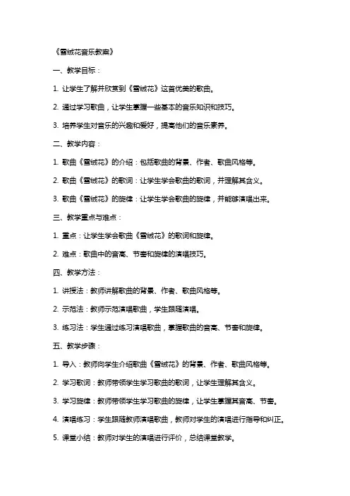 《雪绒花音乐教案》