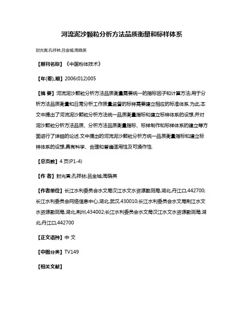 河流泥沙颗粒分析方法品质衡量和标样体系