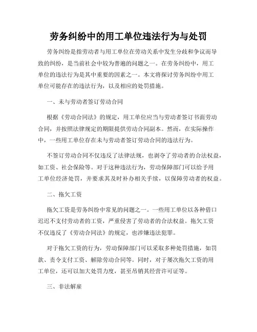 劳务纠纷中的用工单位违法行为与处罚