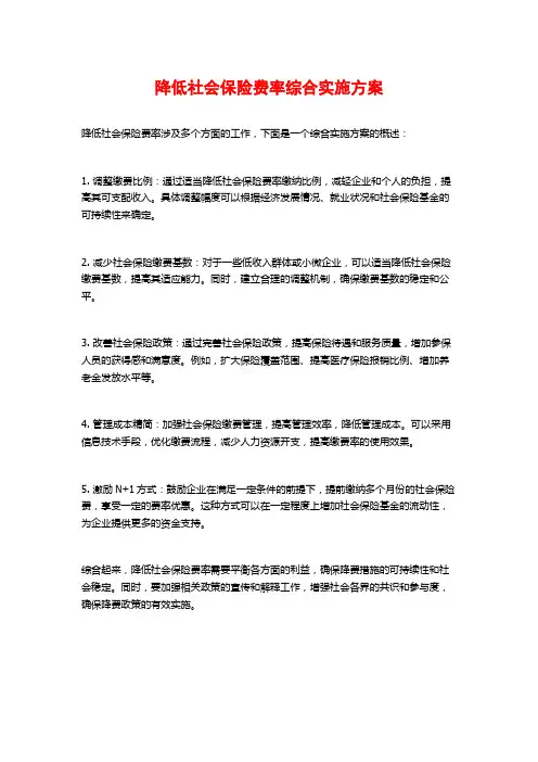 降低社会保险费率综合实施方案