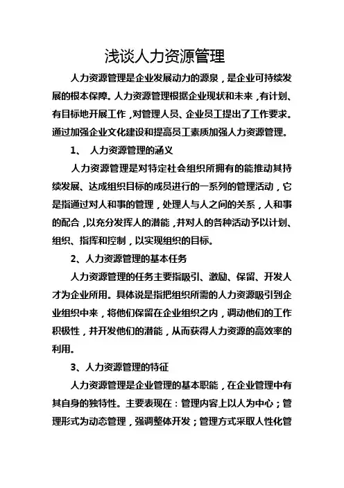 人力资源之我见