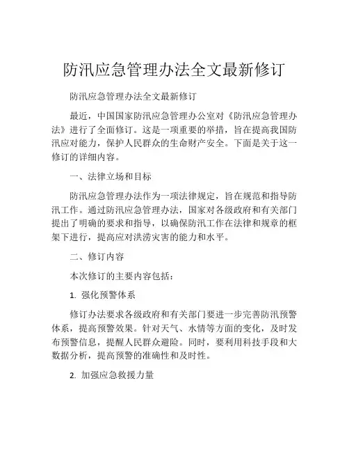 防汛应急管理办法全文最新修订