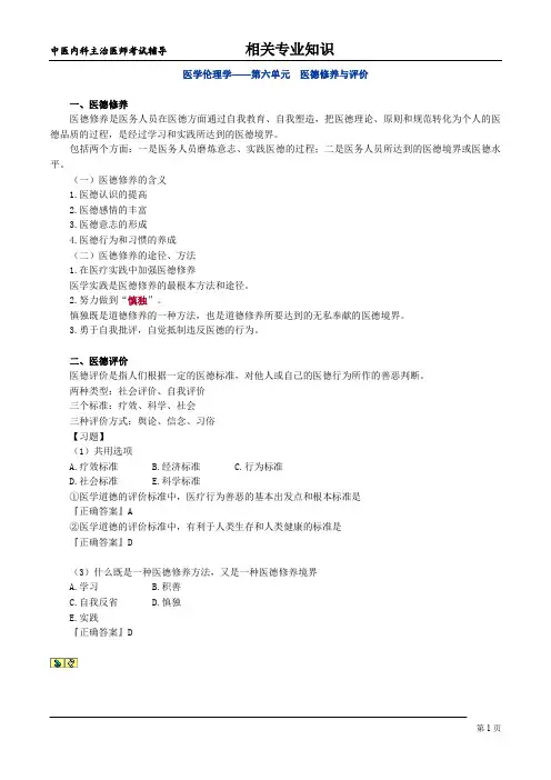 医学伦理学6-医德修养