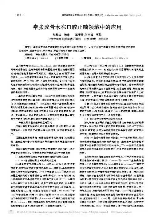 牵张成骨术在口腔正畸领域中的应用