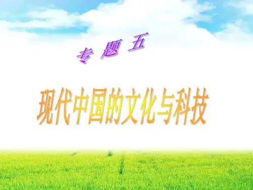 现代中国的文化与科技ppt 人民版