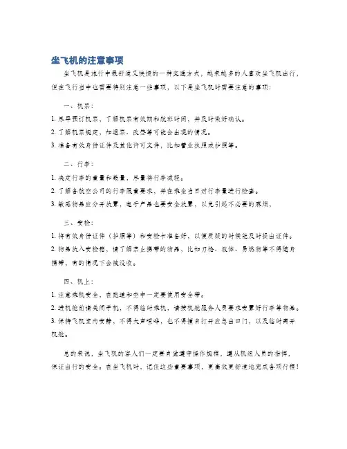 坐飞机的注意事项