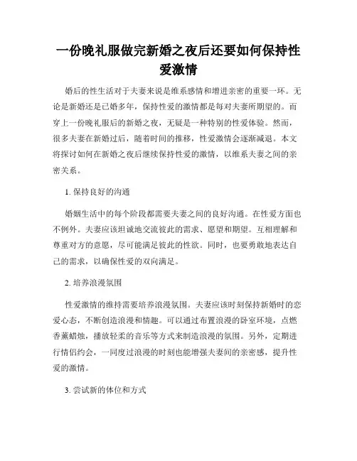 一份晚礼服做完新婚之夜后还要如何保持性爱激情