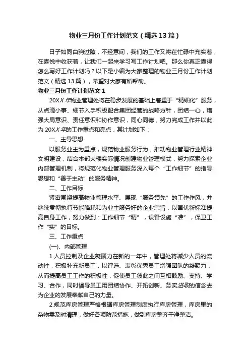 物业三月份工作计划范文（精选13篇）