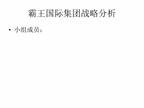 霸王集团五力模型、SWOT、IFE、PEST分析案例(本科作业)