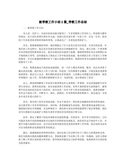 被带教工作小结2篇_带教工作总结