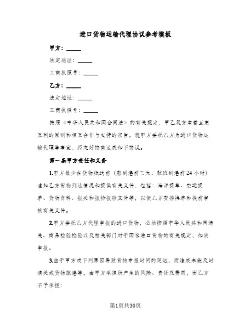 进口货物运输代理协议参考模板(六篇)