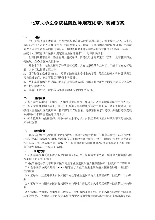 北京大学医学院住院医师规范化培训方案1