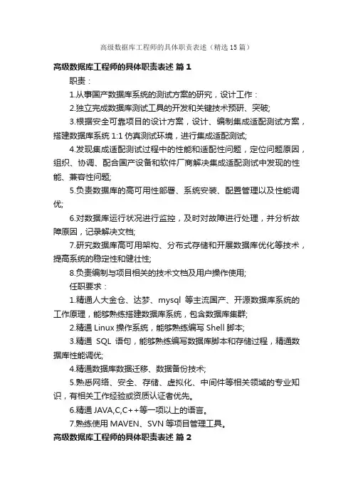 高级数据库工程师的具体职责表述（精选15篇）