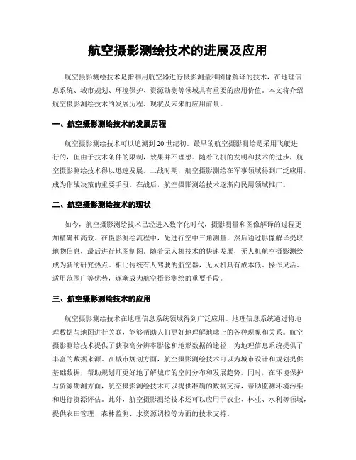 航空摄影测绘技术的进展及应用