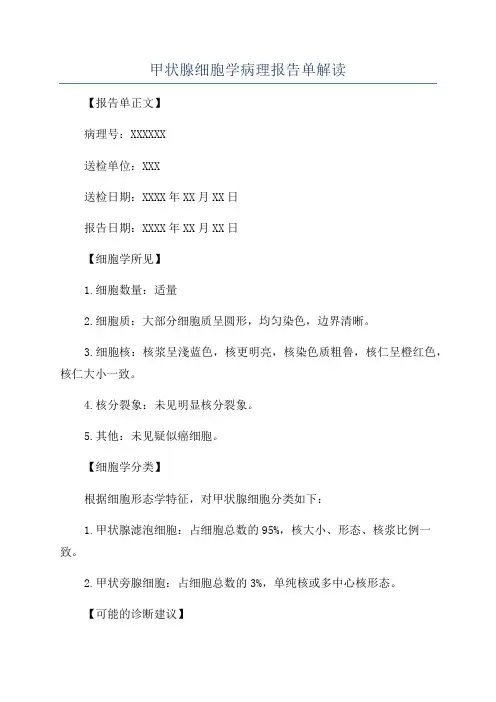 甲状腺细胞学病理报告单解读