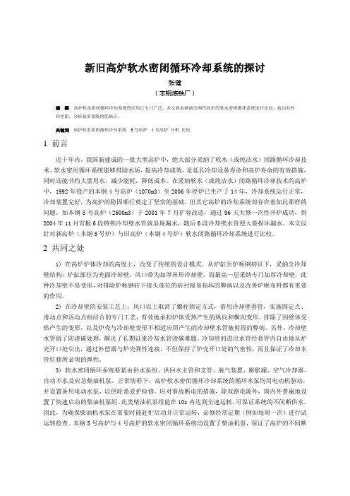新旧高炉软水密闭循环冷却系统的探讨