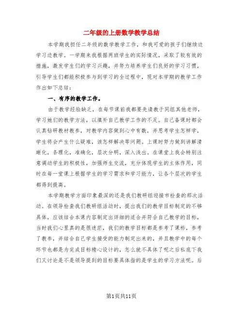 二年级的上册数学教学总结(4篇)