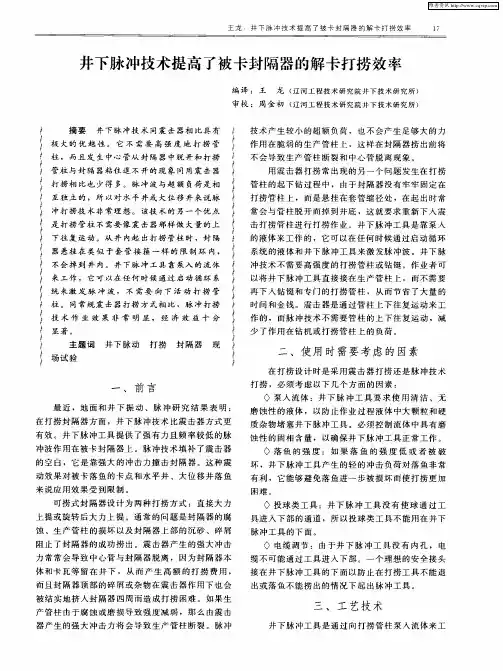 井下脉冲技术提高了被卡封隔器的解卡打捞效率