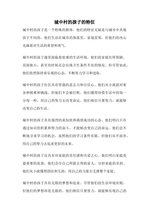城中村的孩子的特征
