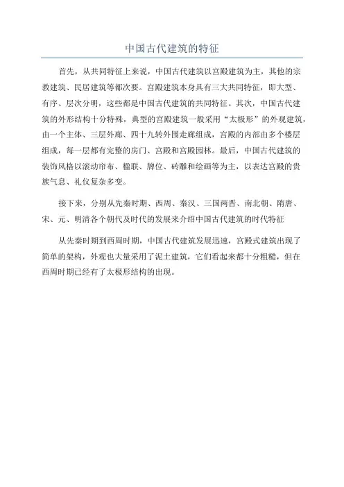 中国古代建筑的特征