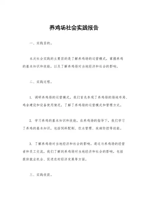 养鸡场社会实践报告