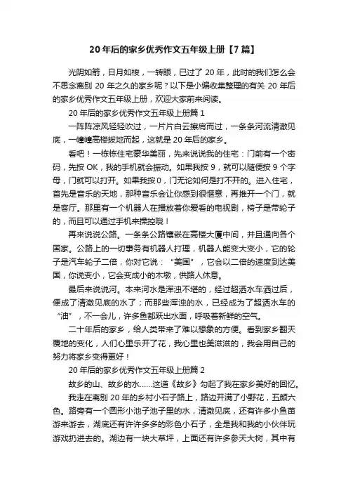 20年后的家乡优秀作文五年级上册【7篇】