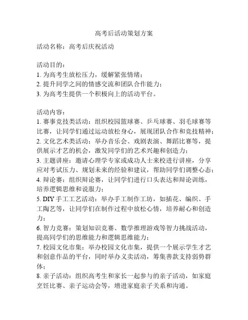 高考后活动策划方案