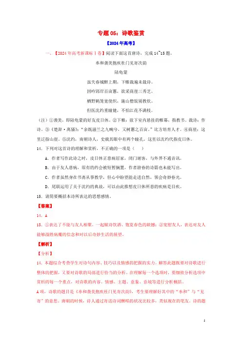 2024年高考语文真题模拟题汇编__专题05诗歌鉴赏含解析