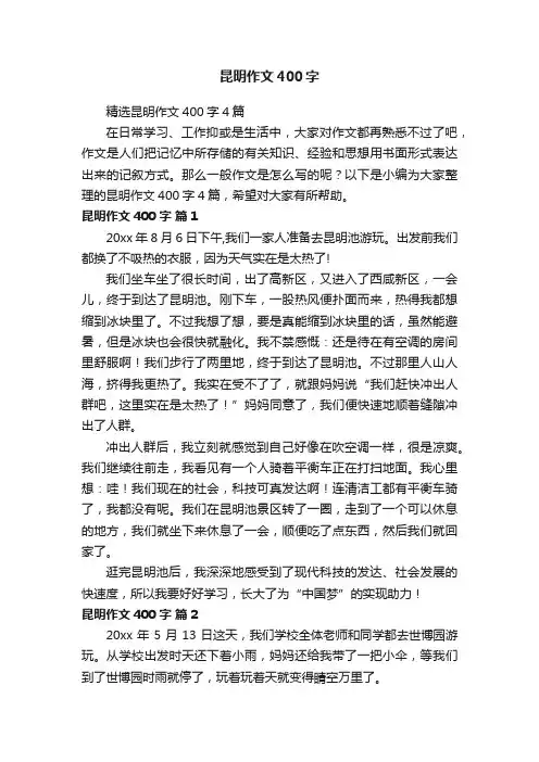精选昆明作文400字4篇