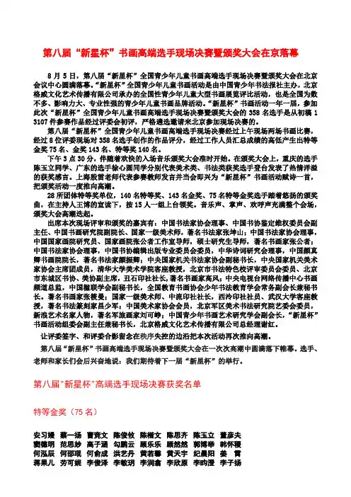 第八届“新星杯”书画高端选手现场决赛暨颁奖大会在京落幕