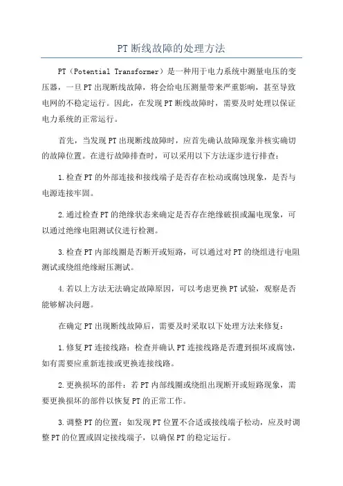 PT断线故障的处理方法