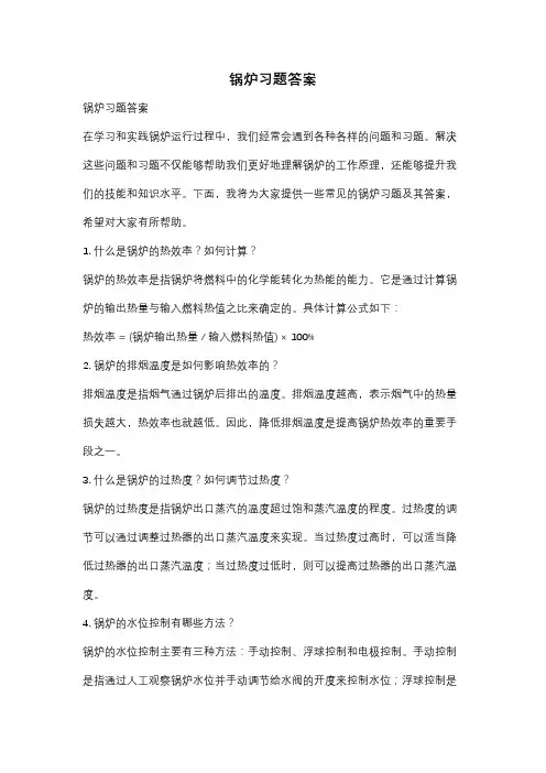 锅炉习题答案