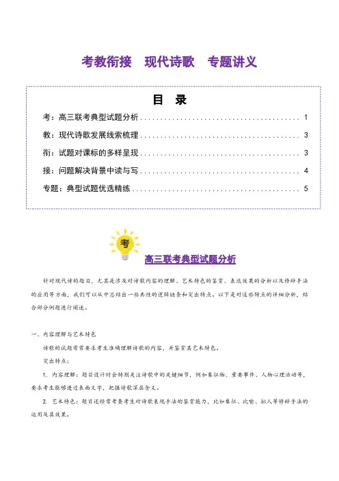 现代诗歌(考教衔接讲义)(教师版) 2025年高考语文一轮复习讲练测(新教材新高考)