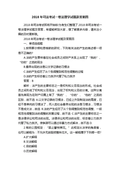 2018年司法考试一卷法理学试题及答案四