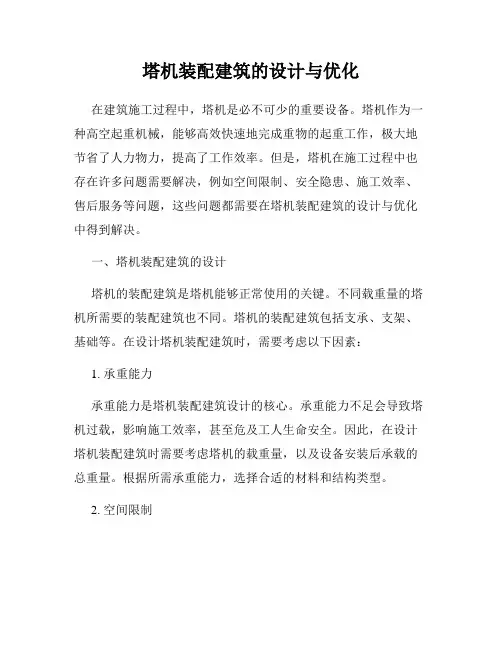 塔机装配建筑的设计与优化