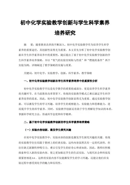 初中化学实验教学创新与学生科学素养培养研究