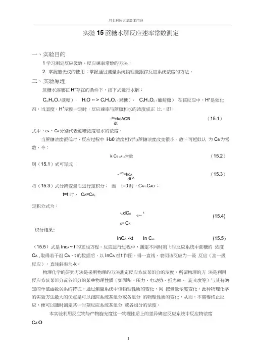 物化实验蔗糖水解习题解答