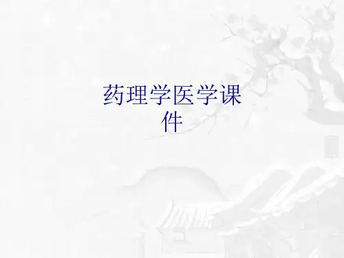药理学PPT培训课件