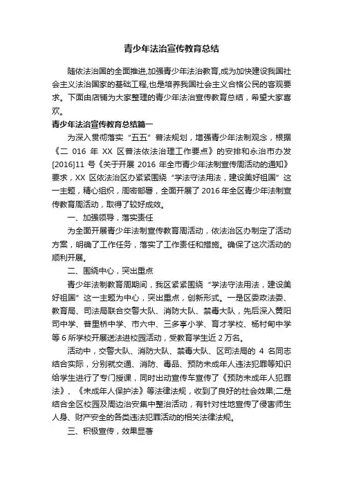 青少年法治宣传教育总结