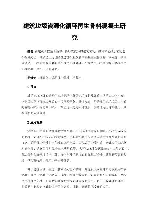 建筑垃圾资源化循环再生骨料混凝土研究