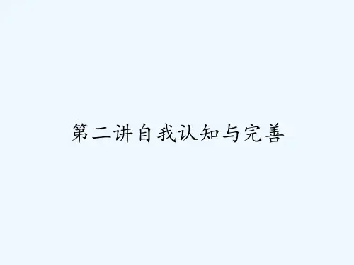 第二讲自我认知与完善-PPT